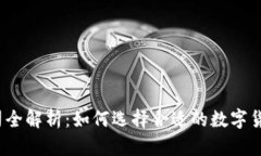 数字货币支付公司全解析：如何选择合适的数字