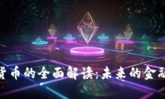 数字货币的全面解读：未来的金融革命