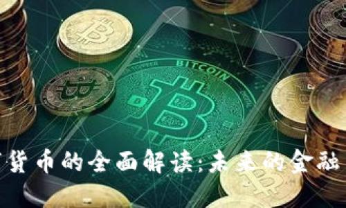 数字货币的全面解读：未来的金融革命