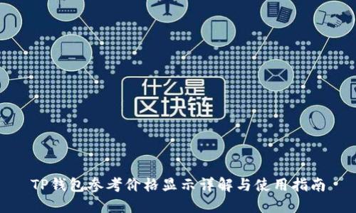 TP钱包参考价格显示详解与使用指南