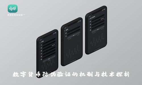 数字货币防伪验证的机制与技术探析