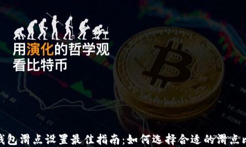 
TP钱包滑点设置最佳指南：如何选择合适的滑点比例