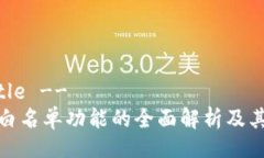 !-- Title --TP钱包白名单功能的全面解析及其重要性