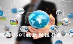 TP钱包如何将USDT提款到银行账户的详细指南