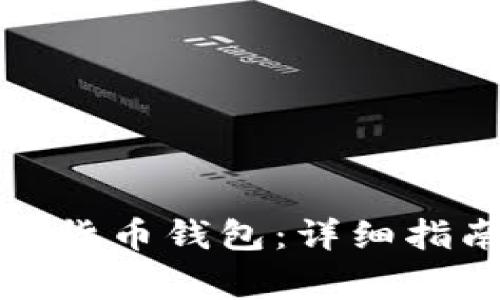 如何申请海外数字货币钱包：详细指南与常见问题解答