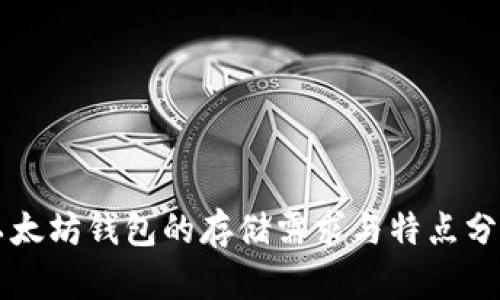 以太坊钱包的存储需求与特点分析
