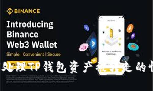 如何处理TP钱包资产被转走的情况？