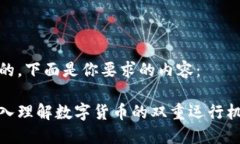 好的，下面是你要求的内容：深入理解数字货币