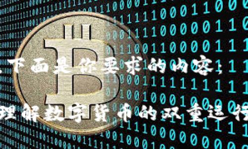 好的，下面是你要求的内容：

深入理解数字货币的双重运行机制