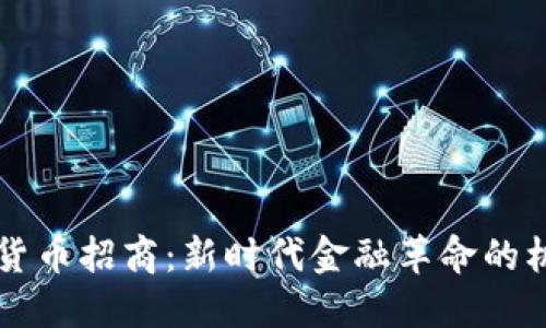 广东数字货币招商：新时代金融革命的机遇与挑战