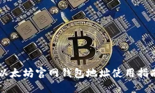 以太坊官网钱包地址使用指南