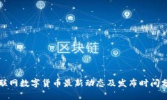 物联网数字货币最新动态及发布时间分析
