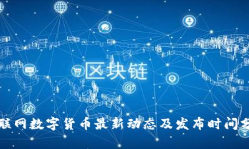 物联网数字货币最新动态及发布时间分析