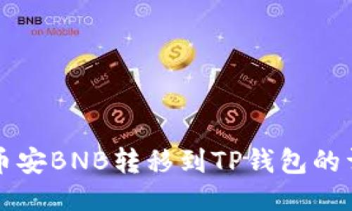 如何将币安BNB转移到TP钱包的详细指南