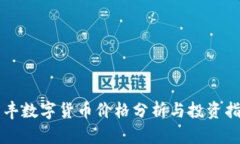 同丰数字货币价格分析与投资指南