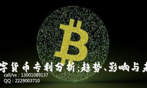 阿里数字货币专利分析：趋势、影响与未来展望