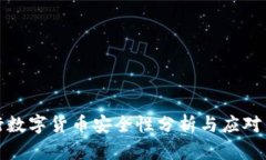 央行数字货币安全性分析与应对策略