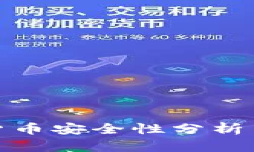 央行数字货币安全性分析与应对策略