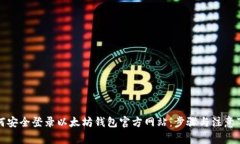 如何安全登录以太坊钱包官方网站：步骤与注意