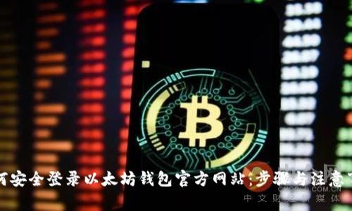 如何安全登录以太坊钱包官方网站：步骤与注意事项