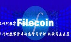 银行对数字货币的监督银行对数字货币的监督与