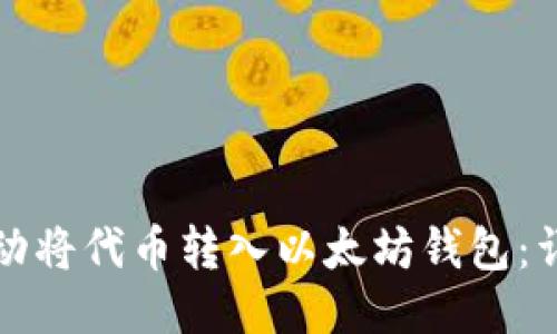 如何手动将代币转入以太坊钱包：详细指南