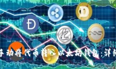 如何手动将代币转入以太坊钱包：详细指南