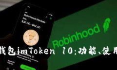 全面解析以太坊钱包imToken 10：功能、使用教程与