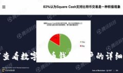 如何查看数字货币钱包账户的详细指南
