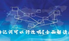 tp钱包的助记词可以修改吗？全面解读和使用建议