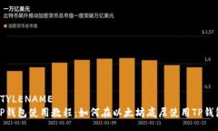 STYLENAME  TP钱包使用教程：如何在以太坊底层使用
