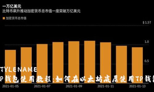 STYLENAME  
TP钱包使用教程：如何在以太坊底层使用TP钱包