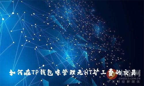 如何在TP钱包中管理无HT矿工费的交易