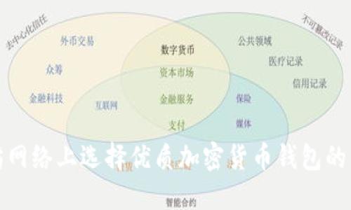 在以太坊网络上选择优质加密货币钱包的终极指南