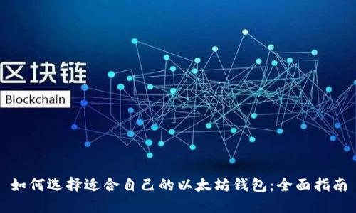 如何选择适合自己的以太坊钱包：全面指南