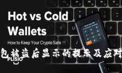 TP钱包被盗后显示的提示及应对措施