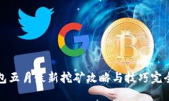 TP钱包五月最新挖矿攻略与技巧完全指南
