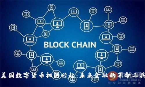 美国数字货币机的兴起：未来金融的革命工具