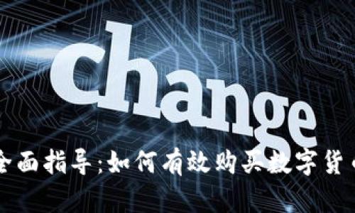 全面指导：如何有效购买数字货币