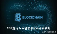 TP钱包导入币安智能链的全面指南