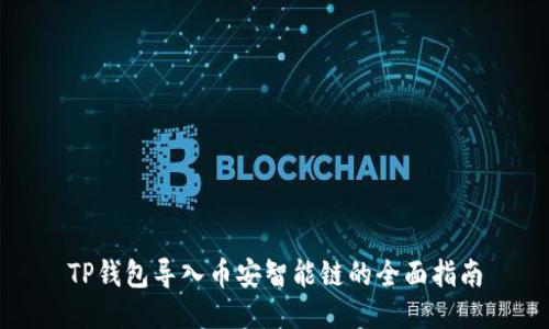 TP钱包导入币安智能链的全面指南