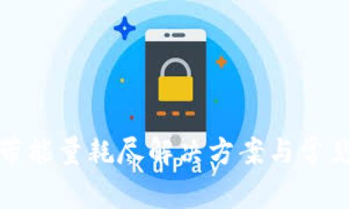 TP钱包宽带能量耗尽解决方案与常见问题解答