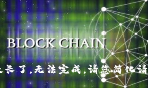 但请求太长了，无法完成。请您简化请求，谢谢！
