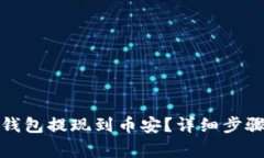 : 如何将TP钱包提现到币安？详细步骤与注意事项