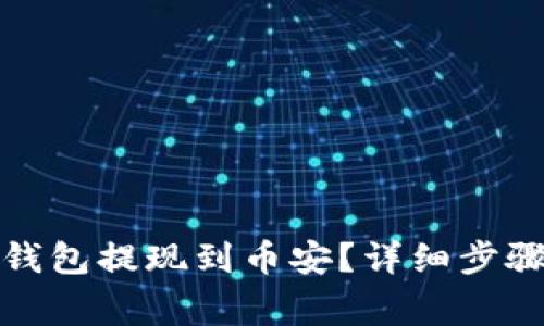 : 如何将TP钱包提现到币安？详细步骤与注意事项