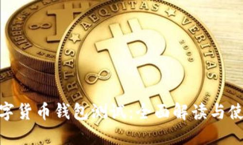建行数字货币钱包测试：全面解读与使用体验