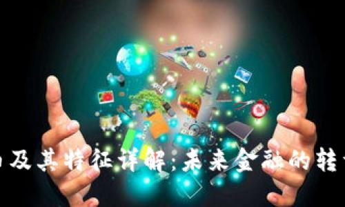 数字货币及其特征详解：未来金融的转型与挑战