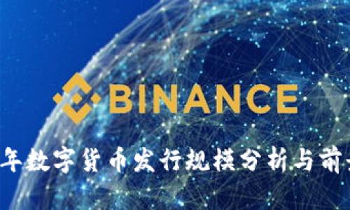 2023年数字货币发行规模分析与前景展望