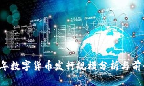 2023年数字货币发行规模分析与前景展望