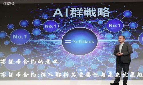 数字货币合约的意义

数字货币合约：深入解析其重要性与未来发展趋势